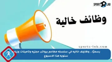 رسميًا.. وظائف خالية في سلسلة مطاعم برواتب مجزية وتأمينات وزيادة سنوية هذا الأسبوع